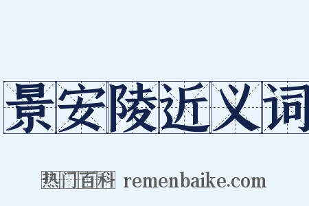 景安陵近义词是什么意思的图片